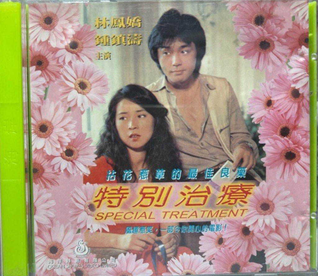 Special Treatment 特別治療 (VCD) (Hong Kong Version)