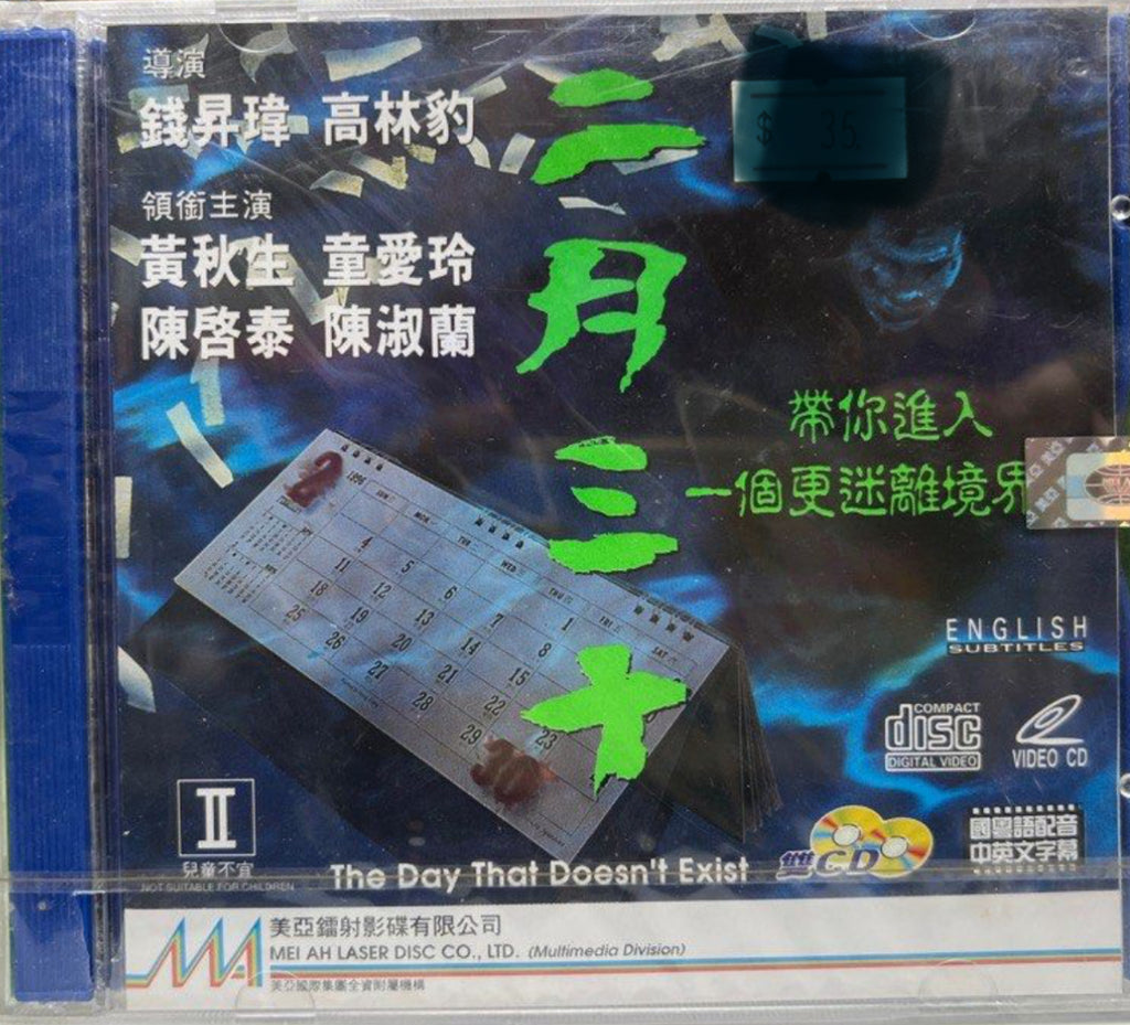 The Day That Doesn’t Exist 二月三十  (VCD) (English Subtitles) (Hong Kong Version)