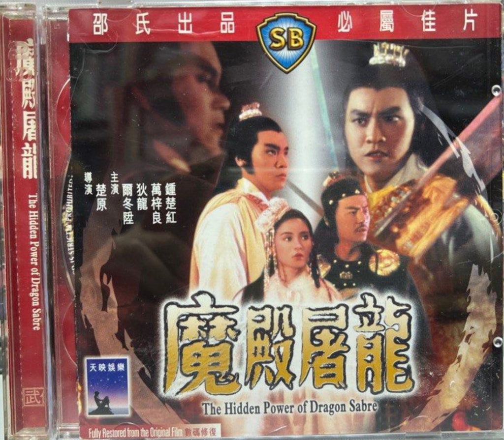 The Hidden Power of Dragon Sabre 邵氏電影《 魔殿屠龍 》 (Shaw Brothers) (VCD) (English Subtitles) (Hong Kong Version)
