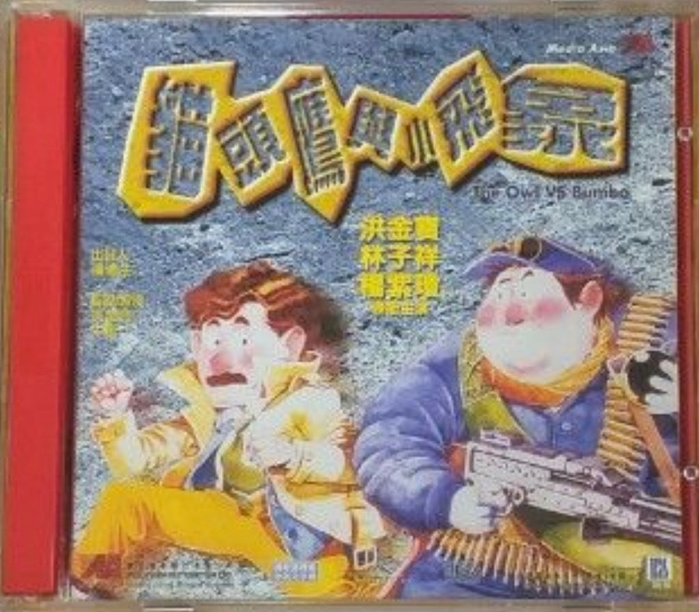 The Owl vs Bombo 貓頭鷹與小飛象 (1984) (VCD) (English Subtitled) (Hong Kong Version)
