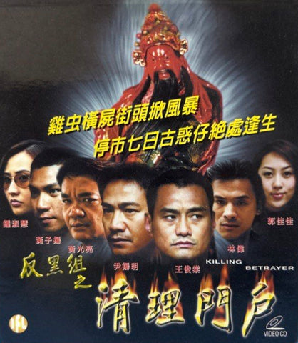 Killing Betrayer 反黑組之清理門戶 (VCD) (English Subtitles) (Hong Kong Version) (Rare)