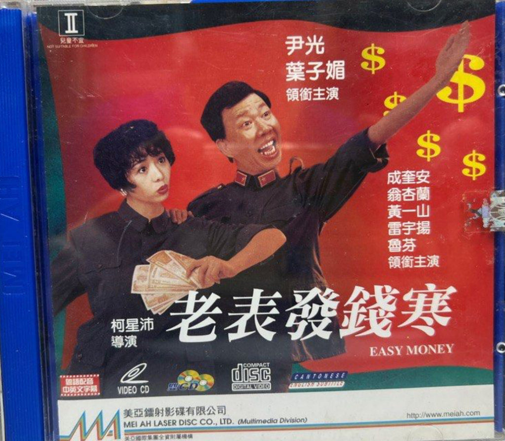 Easy Money 老表發錢寒 (VCD) (English Subtitles) (Hong Kong Version)