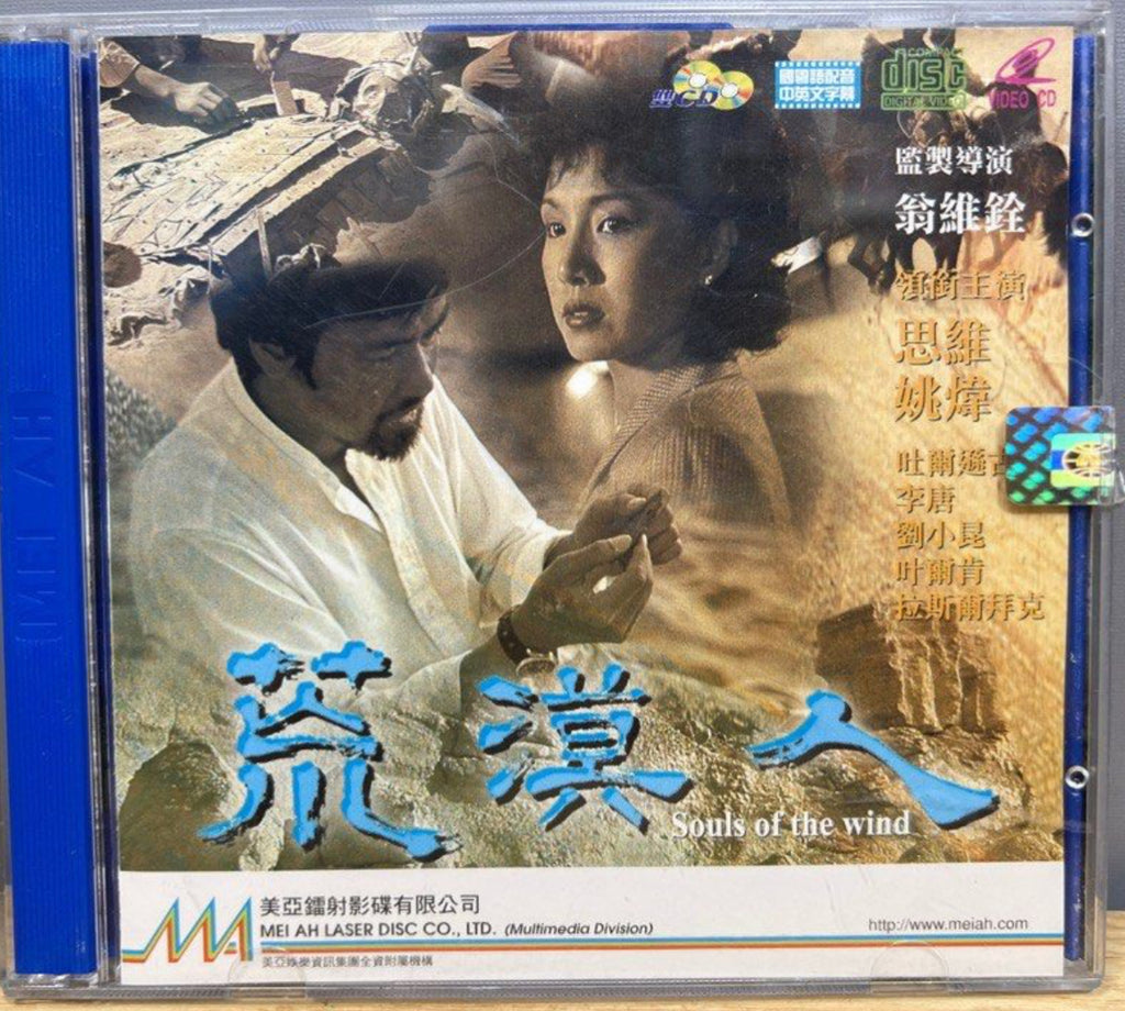 Souls of the Wind 荒漠人 (VCD) (English Subtitles) (Hong Kong Version)