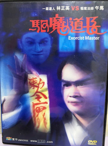 Exorcist Master 驅魔道長 (1992) (DVD) (Universe) (English Subtitles) (Hong Kong Version)