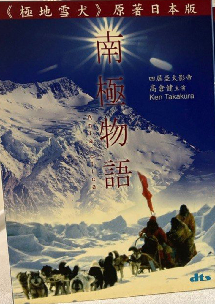 Antarctica 南極物語 (English Subtitles) (DVD) (Hong Kong Version)