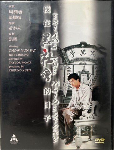 Triads: The Inside Story 我在黑社會的日子 (DVD) (English Subtitles) (Hong Kong Version)