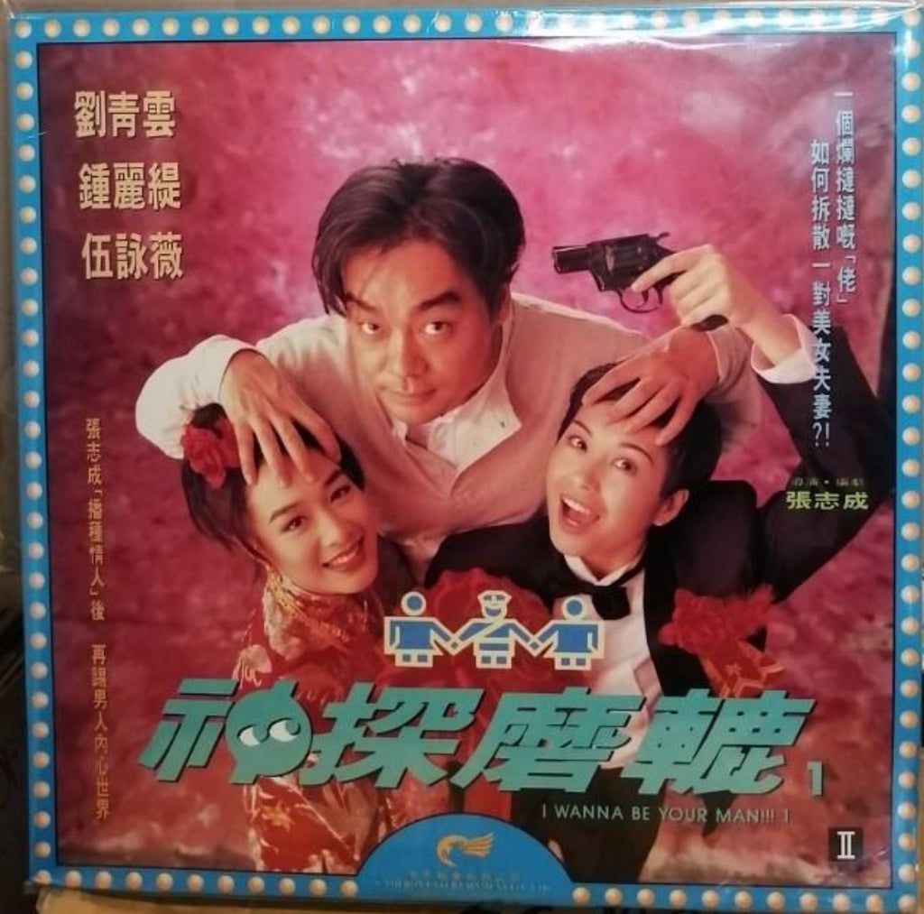 I Wanna Be Your Man!!! 神探磨轆 (1994) 鐳射影碟 Laser Disc (LD) (English Subtitles) ( Hong Kong Version)