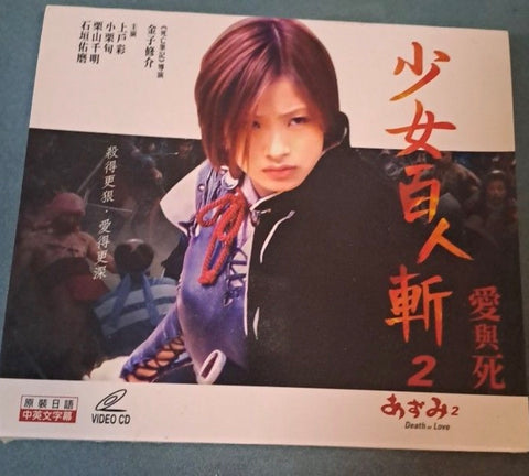 Azumi 2: Death or Love (あずみ2 Death or Love) 少女百人斬2 / 百人斬少女2 (English Subtitles) (VCD) (Hong Kong Version)