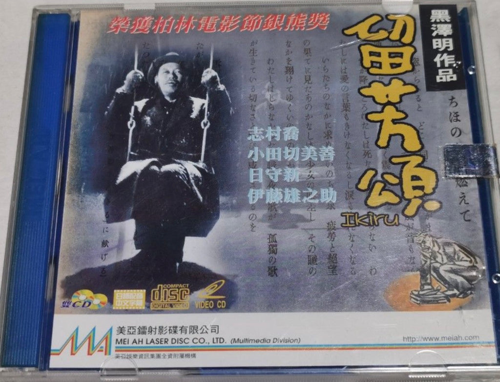 Ikiru 黑澤明作品”電影《 留芳頌 》 (English Subtitles) (VCD) (Hong Kong Version)