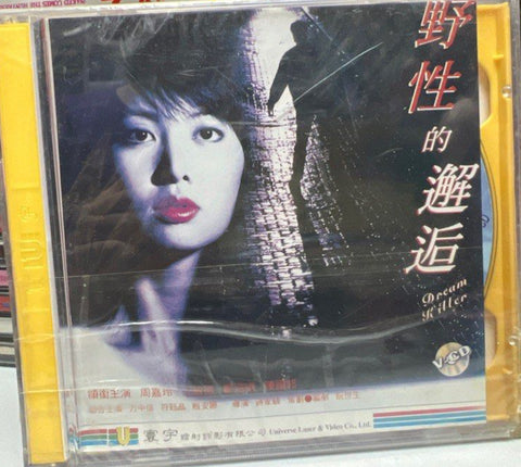 Dream Killer 野性的邂逅  (VCD) (English Subtitles) (Hong Kong Version)