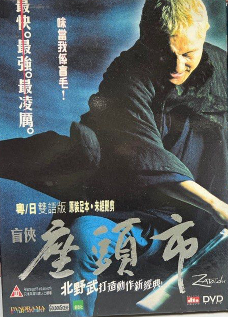 Zatoichi 座頭市 (English Subtitles) (DVD) (Hong Kong Version)