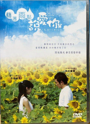 Be with You (いま、会いにゆきます, Ima, Ai ni Yukimasu) (DVD) (English Subtitles) (Hong Kong Version)