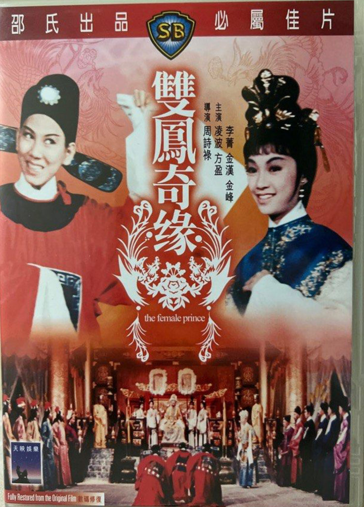 The Female Prince 雙鳳奇緣 (DVD) (English Subtitles) (Hong Kong Version)