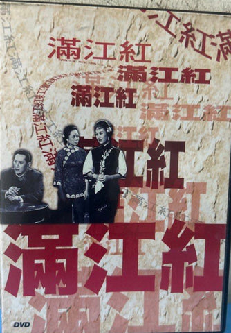 滿江紅 (1962)  (DVD) (Chinese Subtitles) (Hong Kong Version) (Rare) (Pearl)