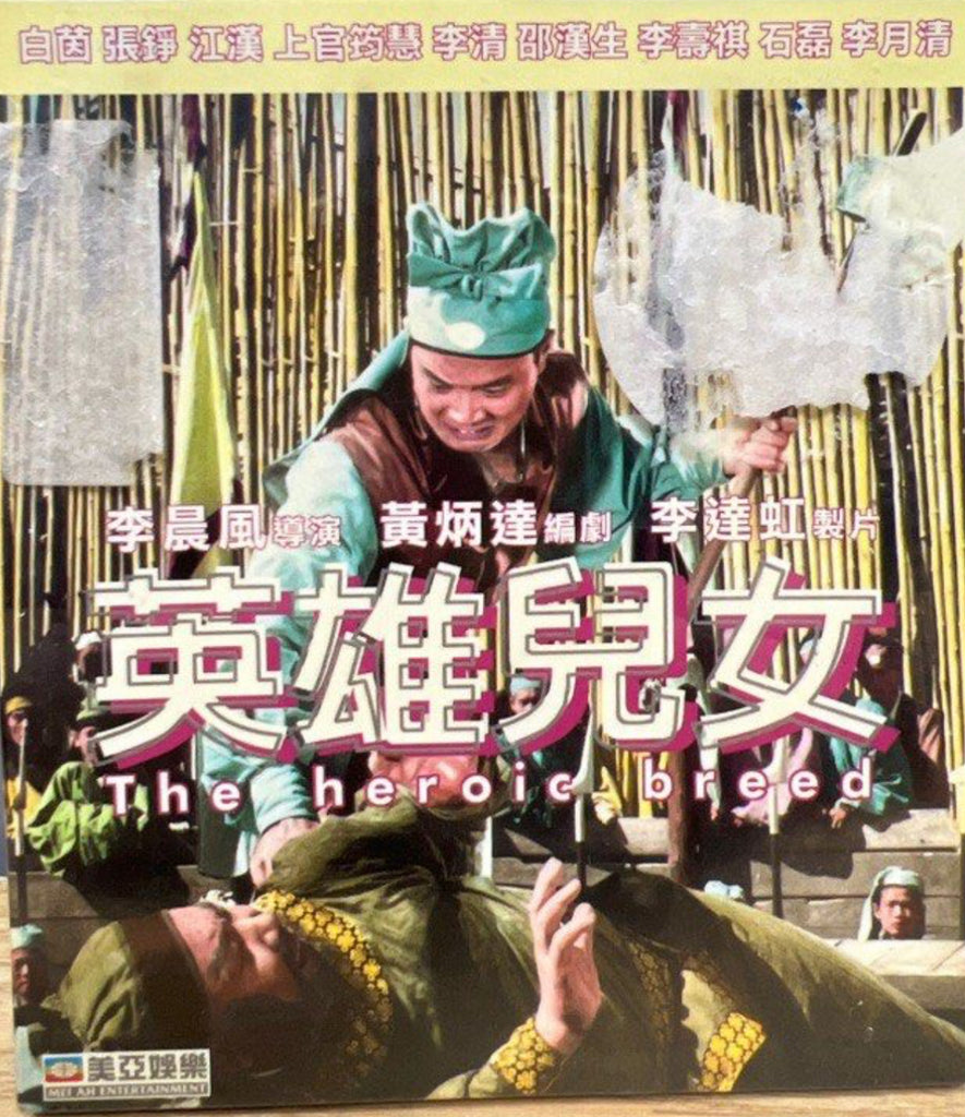 The Heroic Breed 英雄兒女 (VCD) (Hong Kong Version)