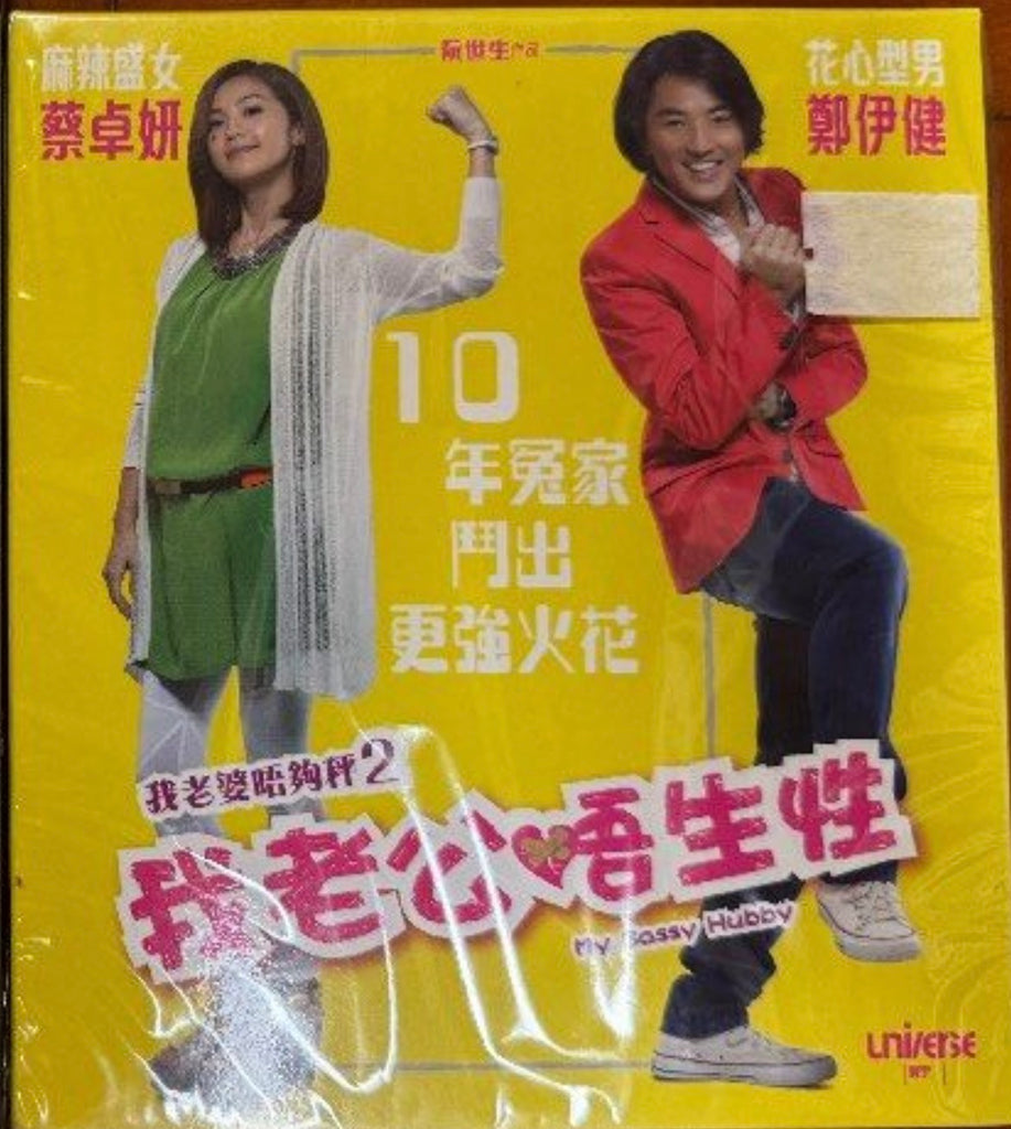 My Sassy Hubby 我老公唔生性 (2012)  (VCD) (English Subtitled) (Hong Kong Version) (Rare)