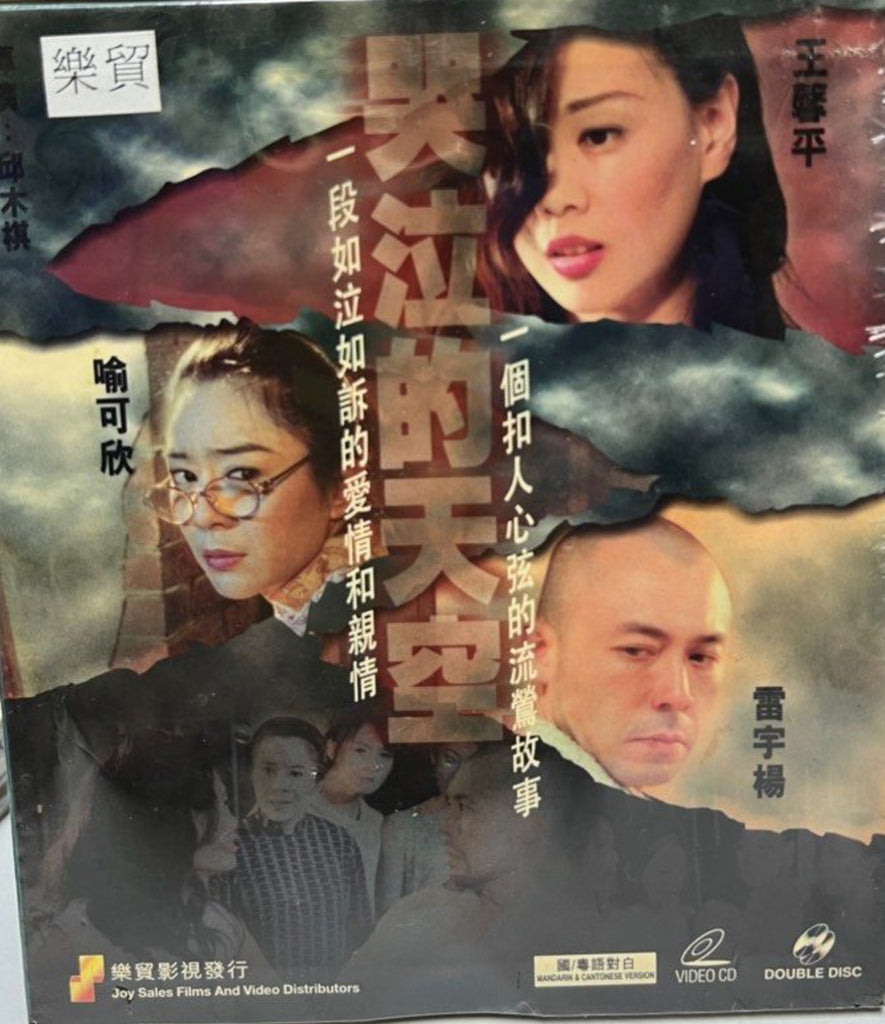 The Sky is Cry 哭泣的天使 (VCD) (Hong Kong Version)