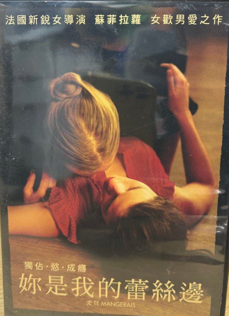JE TE MANGERAIS 你是我的蕾絲邊 You Will Be Mine (2009) (DVD) (English Subtitles) (Taiwan Version)