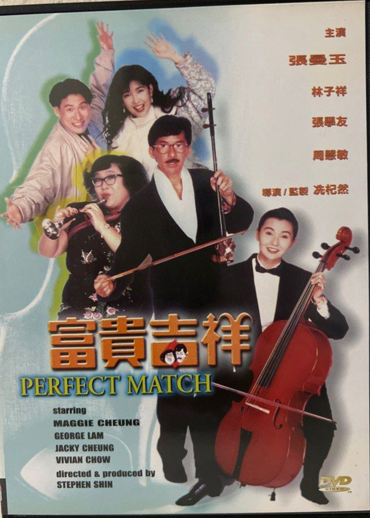 Perfect Match 富貴吉祥 (DVD) (English Subtitles) (Hong Kong Version)
