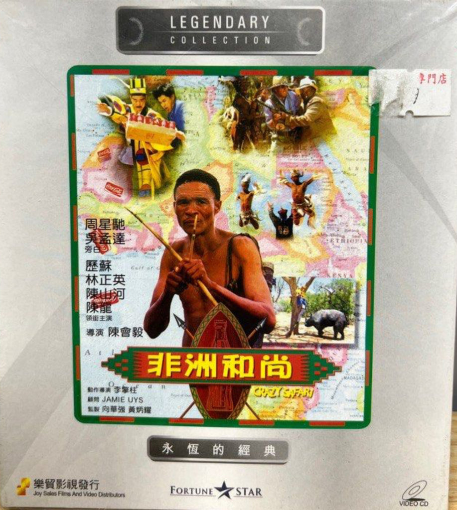 Crazy Safari 非洲和尚 (VCD) (English Subtitles) (Hong Kong Version)