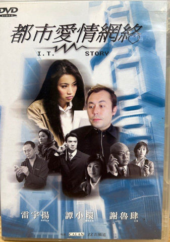 I.T. Story 都市愛情網絡 (2004) (DVD) (English Subtitles) (Hong Kong Version)