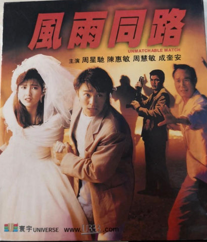 The Unmatchable Match 風雨同路 (1990) (VCD) (English Subtitled) (Universe) (Hong Kong Version) (Rare) (Box)