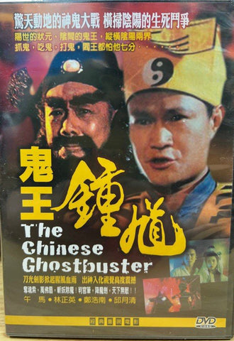 The Chinese Ghostbuster 鍾馗嫁妹 (DVD) (Taiwan Version)