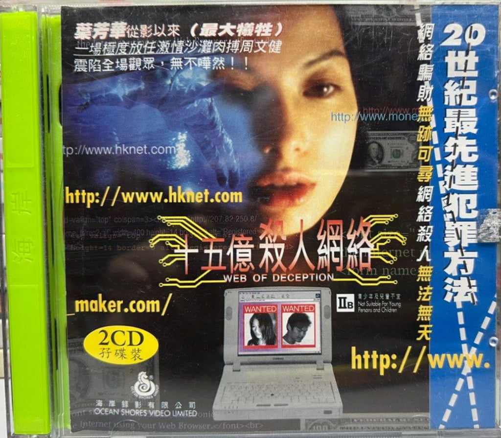 Web of Deception 十五億殺人網絡  (VCD) (English Subtitles) (Hong Kong Version)