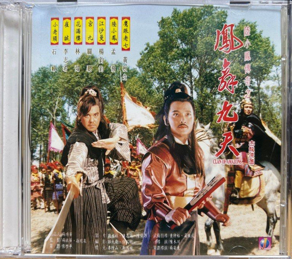 Clan of Amazons 陸小鳳傳奇 之 鳳舞九天 (VCD) (Hong Kong Version)