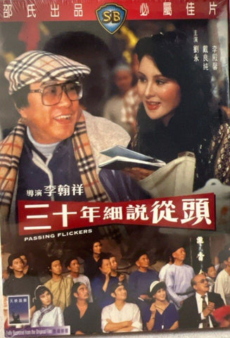 Passing Flickers 三十年細說從頭 (Shaw Brothers) 邵氏電影 (DVD) (English Subtitles) (Hong Kong Version)