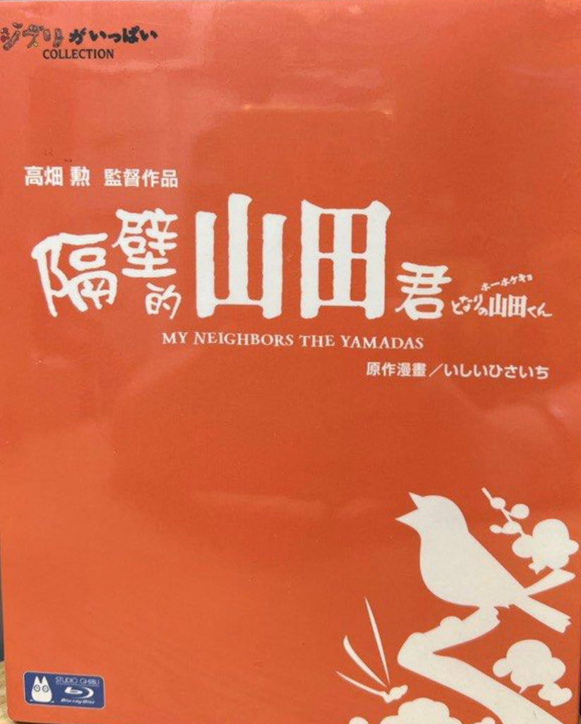 My Neighbors The Yamadas 隔壁的山田君  (English Subtitles) (Blu Ray) (Hong Kong Version)