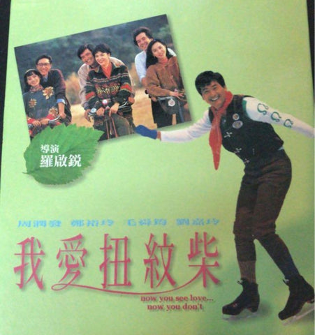 Now You See Love, Now You Don't 我愛扭紋柴 (1992) (VCD) (English Subtitled) (Mei Ah) (Hong Kong Version) (Rare)