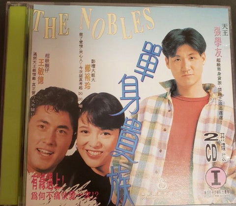 The Nobles 單身貴族 (1989) (VCD) (English Subtitled) (Ocean Shore) (Hong Kong Version) (Rare)