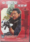 The New Option - Kill in Central Restaurant 飛虎雄師之中環茶室兇殺案 （2002) (DVD) (Panorama) (English Subtitles) (Hong Kong Version)