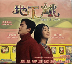 Sound of Colors 地下鐵 (VCD) (English Subtitled) (Mei Ah) (Hong Kong Version) (Rare)