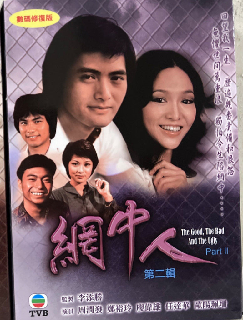 The Good, The Bad and The Ugly (Part 2) TVB劇集《網中人》40 Episodes 集  (主演：周潤發/鄭裕玲/廖偉雄/任達華/歐陽佩珊） (TVB Series) (End) (DVD Set) (Hong Kong Version)