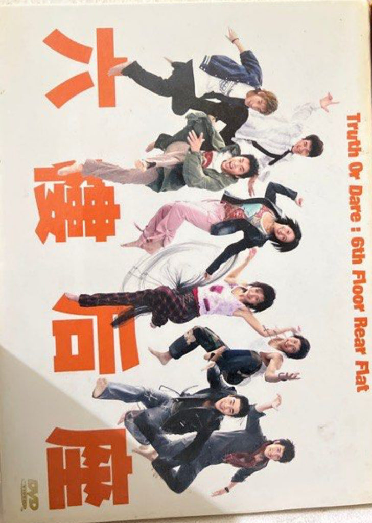 Truth or Dare : 6th Floor Rear Flat 六樓後座 (DVD) (English Subtitles) (Hong Kong Version)