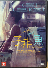 Fish Story 子非魚 (DVD) (English Subtitled) (Taiwan Version)