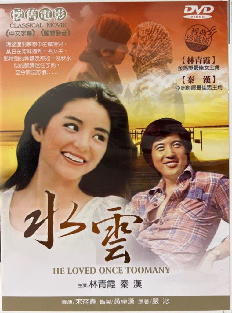 He Loved Once Too Many 水雲 (DVD) (Taiwan Version)