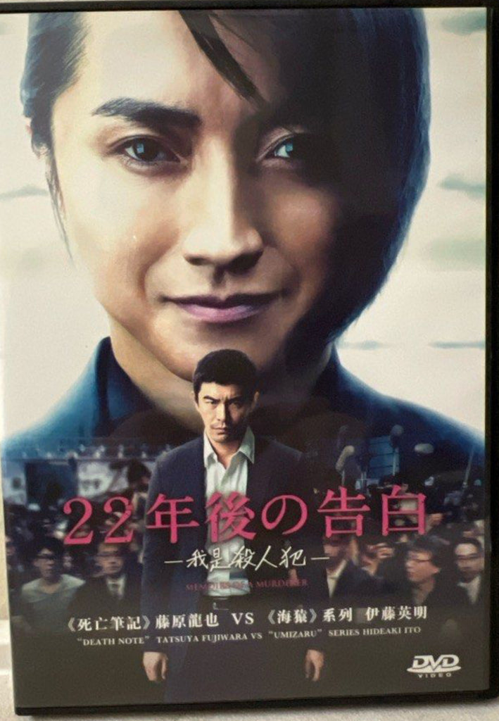 Memoirs of a Murderer 22年後告白-我是殺人犯 (English Subtitles) (DVD) (Hong Kong Version)