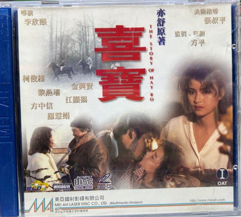 The Story of Hay Bo 喜寶  (VCD) (Hong Kong Version)