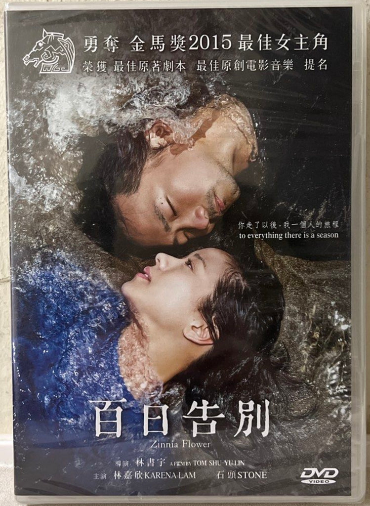 Zinnia Flower 百日告別 (2015) (DVD) (English Subtitles) (Hong Kong Version)