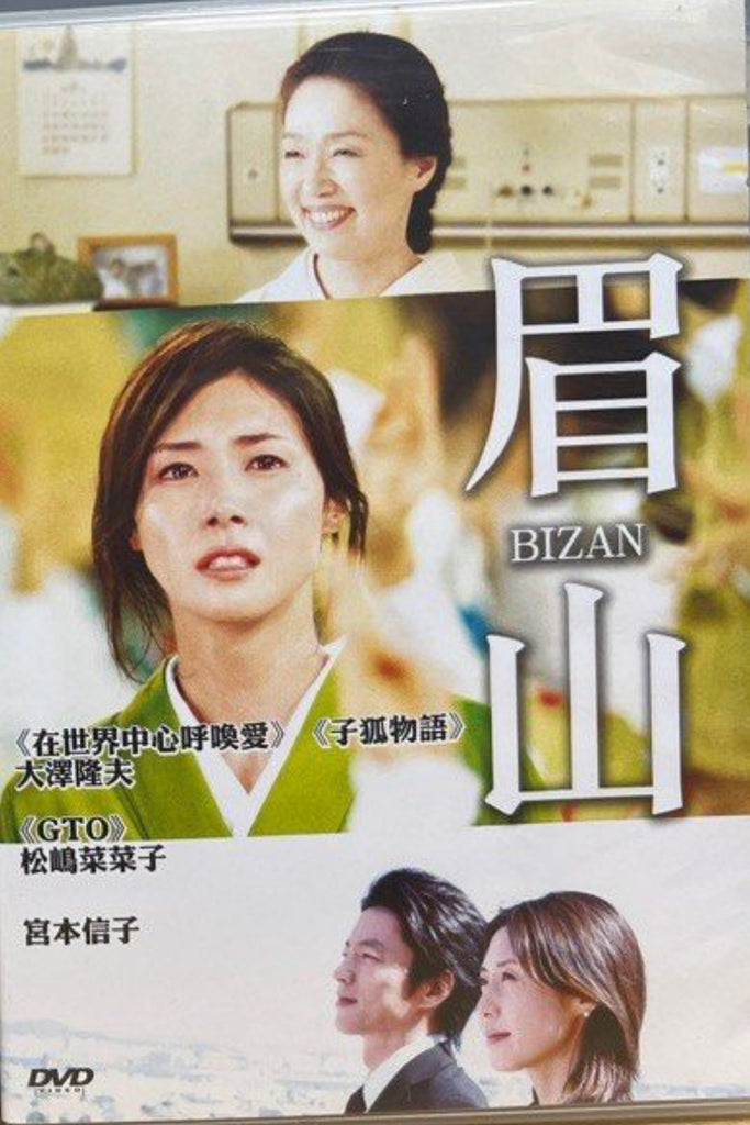 Bizan 眉山   (English Subtitles) (DVD) (Hong Kong Version)