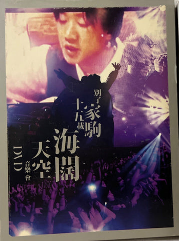 Beyond《 別了”家駒”十五載 - 海闊天空 音樂會 》 雙碟 (DVD) (Hong Kong Version)