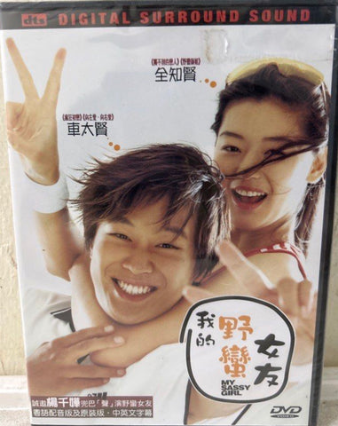 My Sassy Girl (Yeopgijeogin Geunyeo / 엽기적인 그녀) (我的野蠻女友) (2001) (DVD) (English Subtitles) (Hong Kong Version)