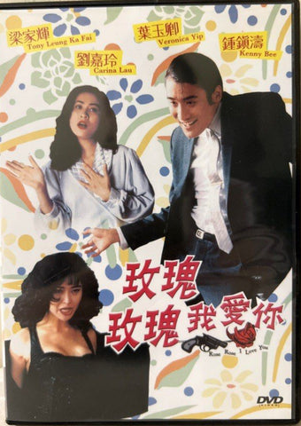 Rose Rose, I Love You 玫瑰玫瑰我愛你 (DVD) (English Subtitles) (Hong Kong Version)