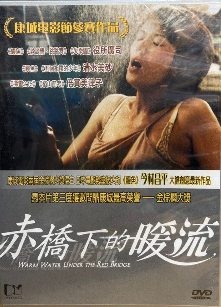 Warm Water Under a Red Bridge (赤い橋の下のぬるい水, Akai Hashi no Shita no Nurui Mizu) (DVD) (English Subtitles) (Hong Kong Version)