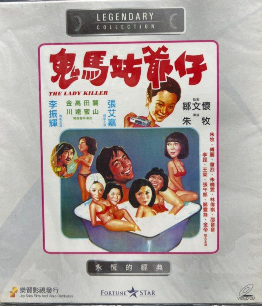 The Lady Killer 鬼馬姑爺仔 (VCD) (English Subtitles) (Joy Sales - Legendary Collection) (Hong Kong Version)