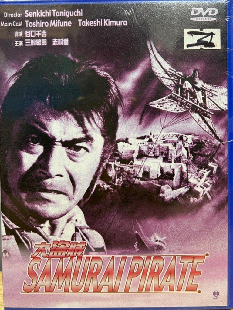 The Lost World of Sinbad 大盗賊 Daitōzoku (1963) (DVD) (Hong Kong Version)