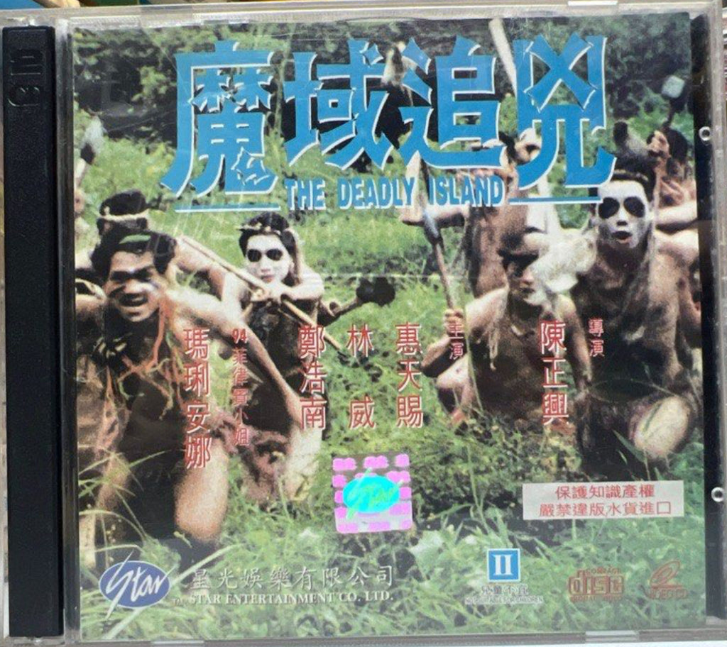 The Deadly Island 魔域追兇  (VCD) (English Subtitles) (Hong Kong Version)